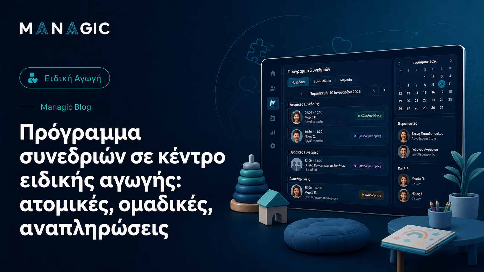 Πρόγραμμα συνεδριών σε κέντρο ειδικής αγωγής: ατομικές, ομαδικές, αναπληρώσεις