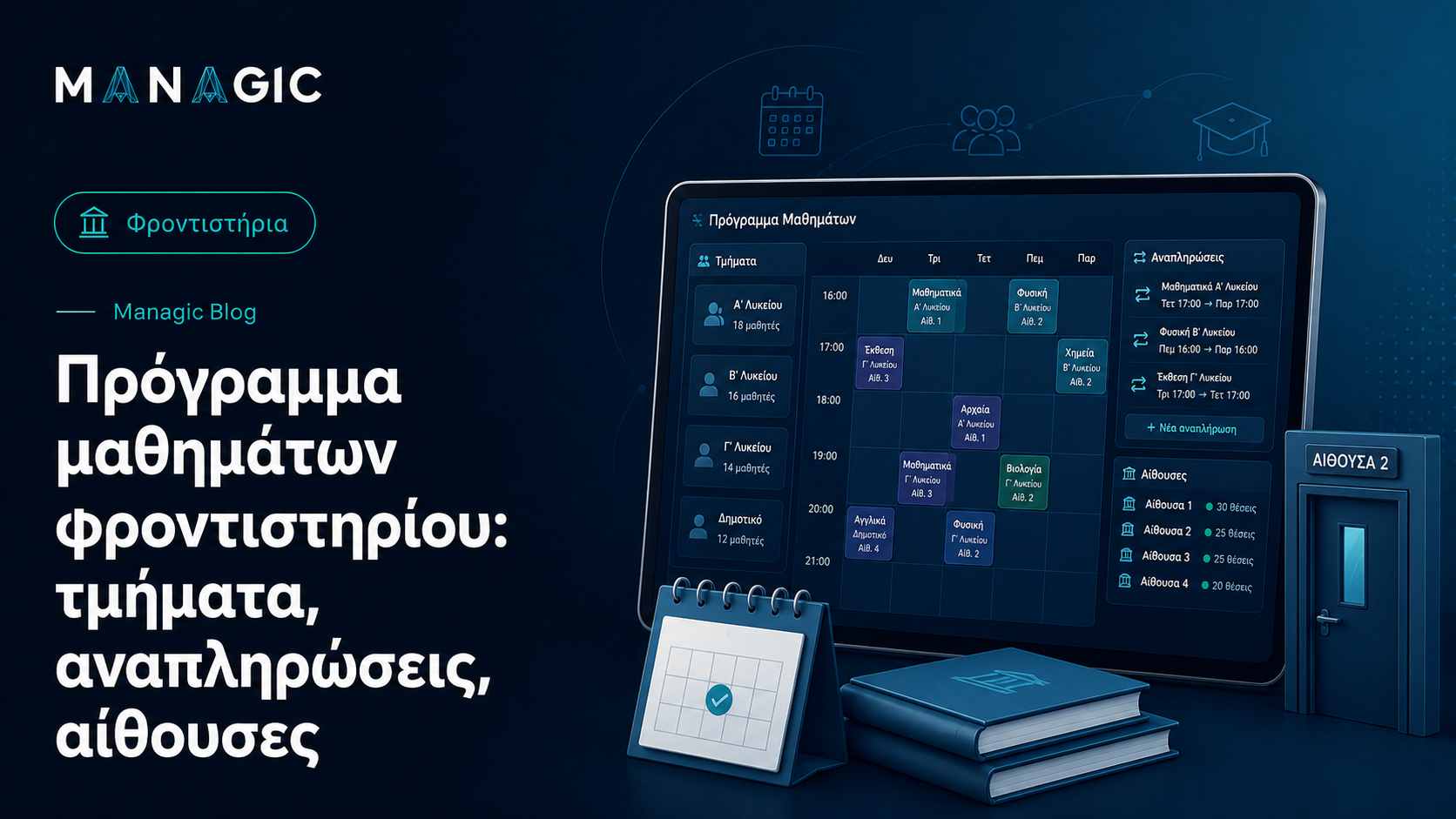 Πρόγραμμα μαθημάτων φροντιστηρίου: τμήματα, αναπληρώσεις, αίθουσες