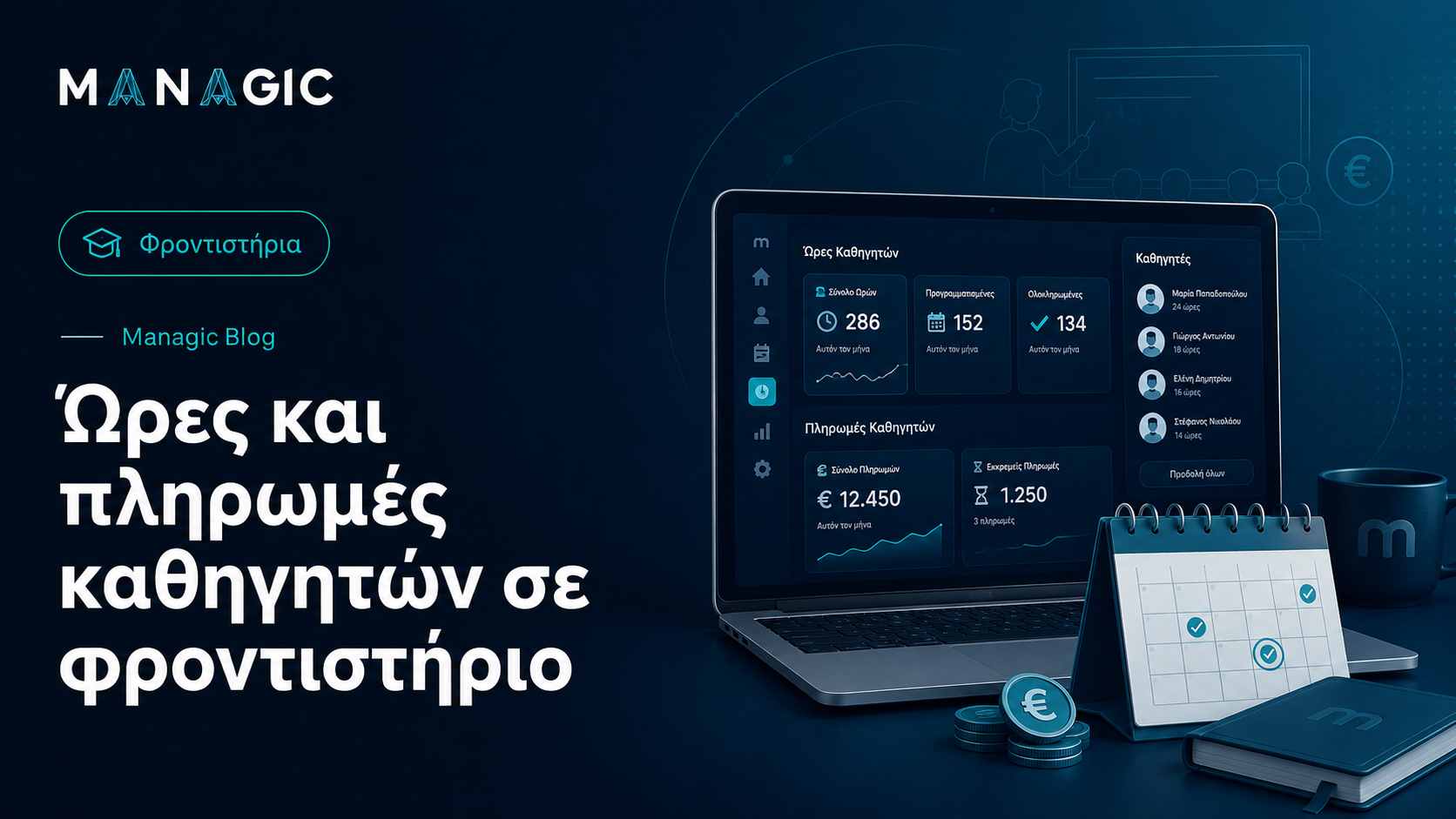 Ώρες και πληρωμές καθηγητών σε φροντιστήριο