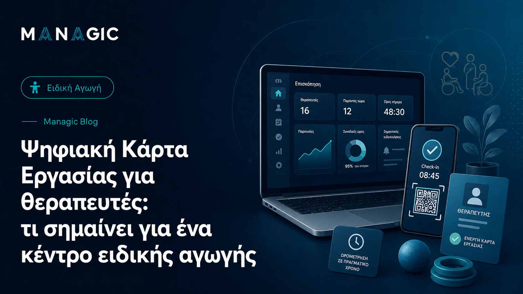Ψηφιακή Κάρτα Εργασίας για θεραπευτές: τι σημαίνει για ένα κέντρο ειδικής αγωγής