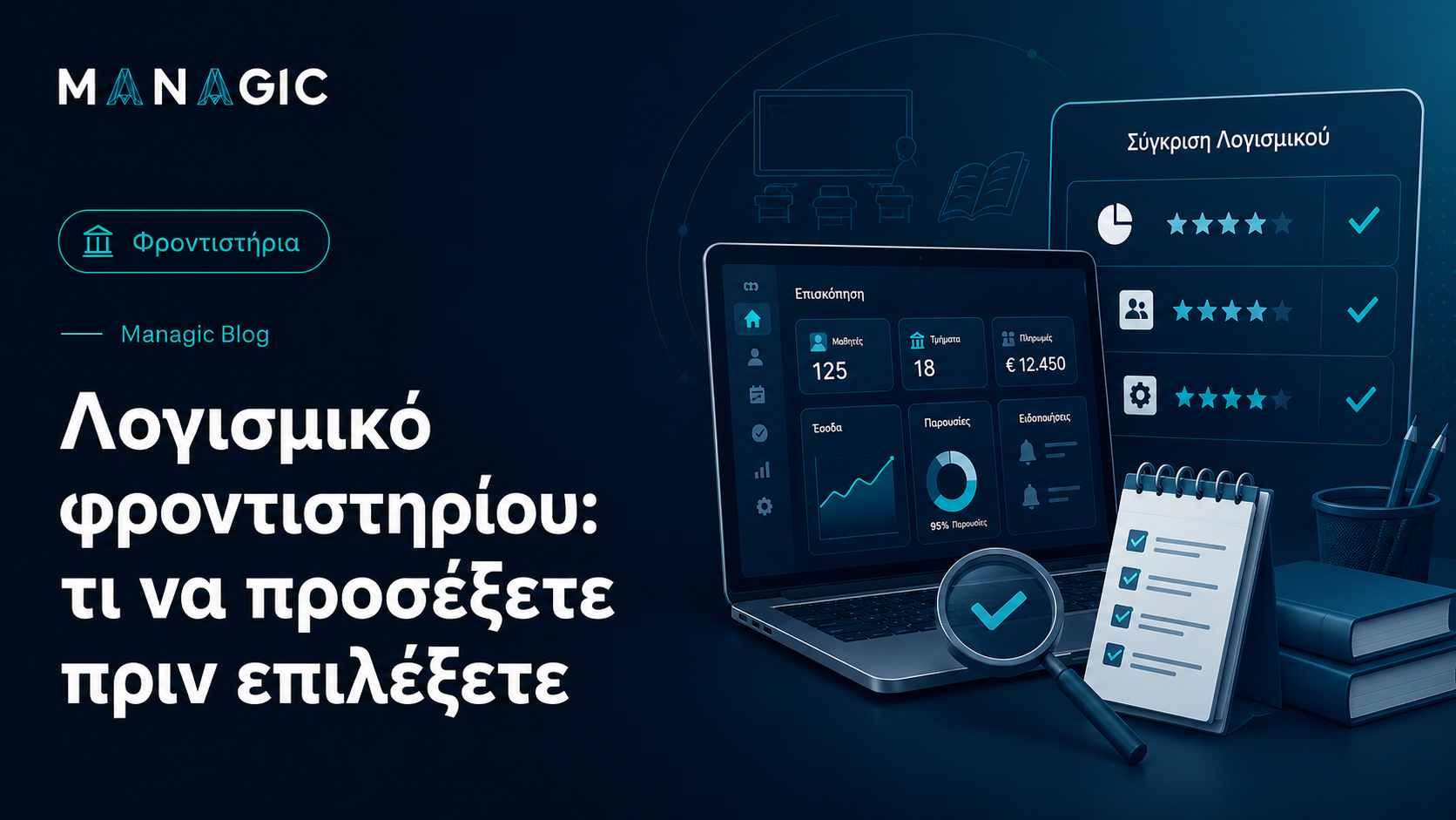 Λογισμικό φροντιστηρίου: τι να προσέξετε πριν επιλέξετε