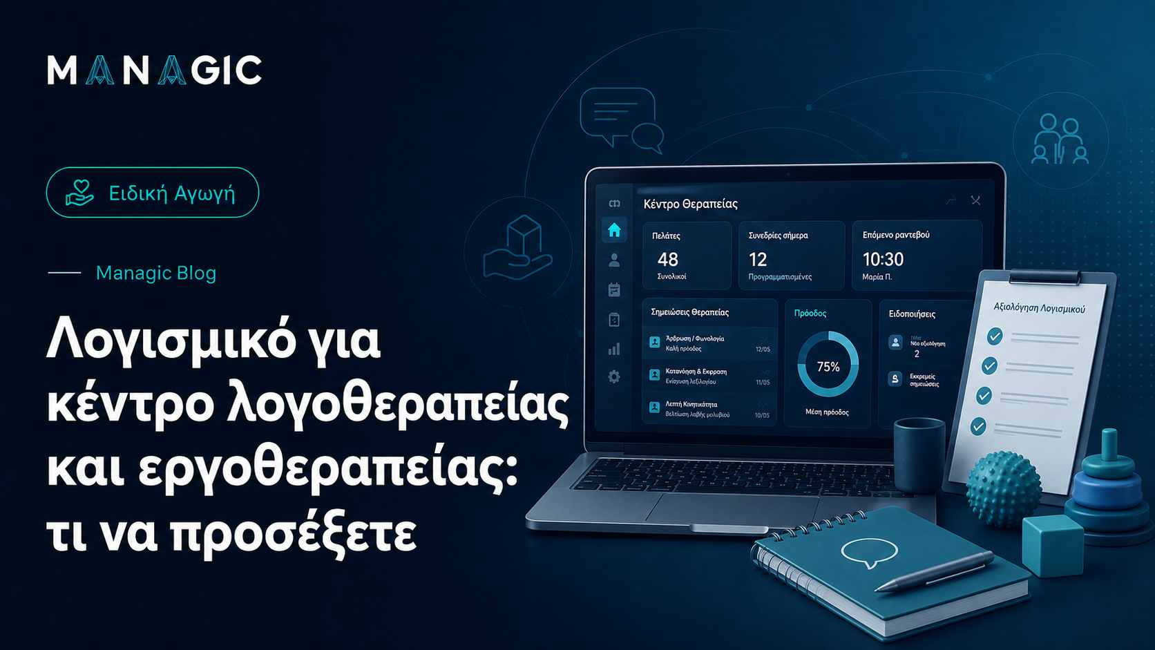 Λογισμικό για κέντρο λογοθεραπείας και εργοθεραπείας: τι να προσέξετε