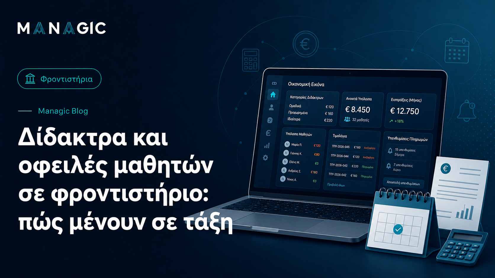 Δίδακτρα και οφειλές μαθητών σε φροντιστήριο: πώς μένουν σε τάξη