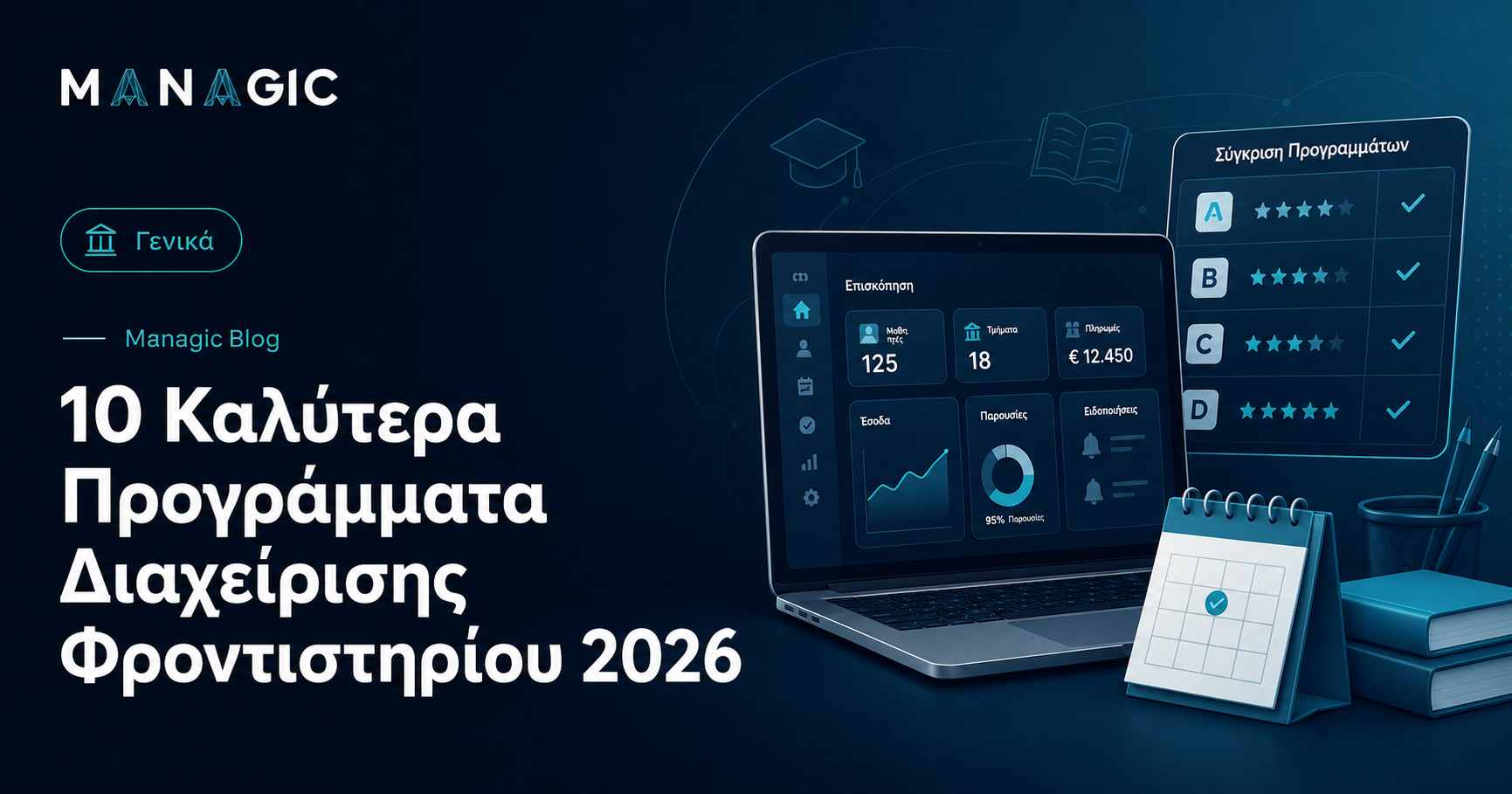 10 Καλύτερα Προγράμματα Διαχείρισης Φροντιστηρίου 2026